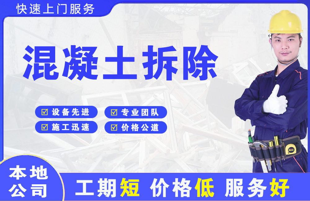 九龙混凝土拆除