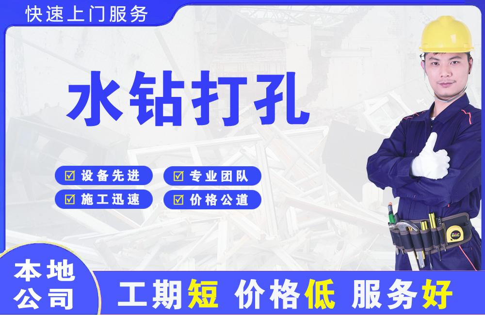 九龙水钻打孔