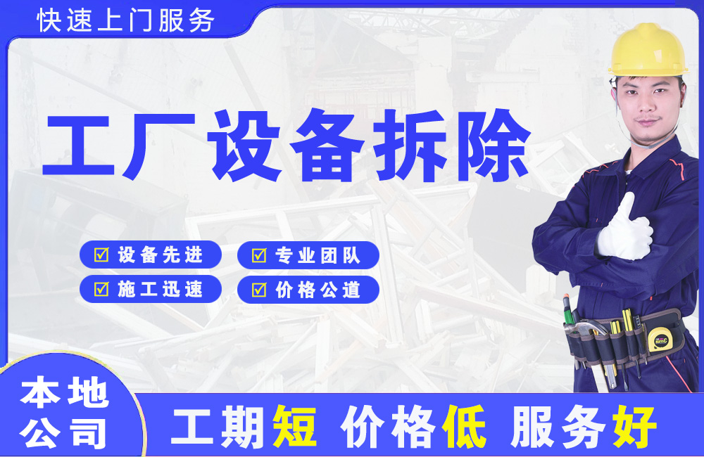九龙工厂设备拆除